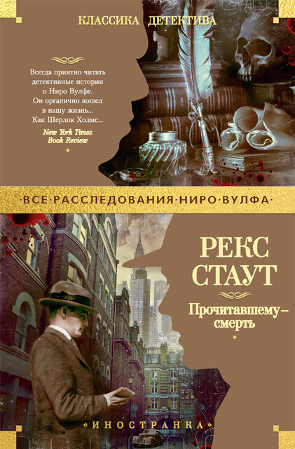 Прочитавшему — смерть, Рекс Стаут