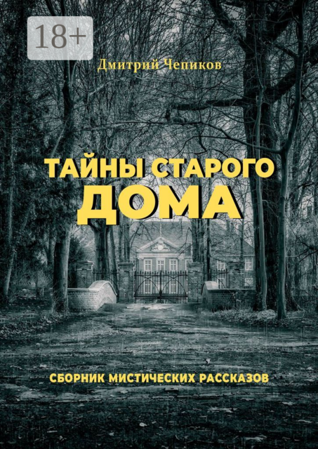 Тайны старого дома, Дмитрий Чепиков