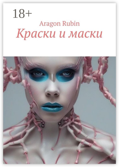 Краски и маски