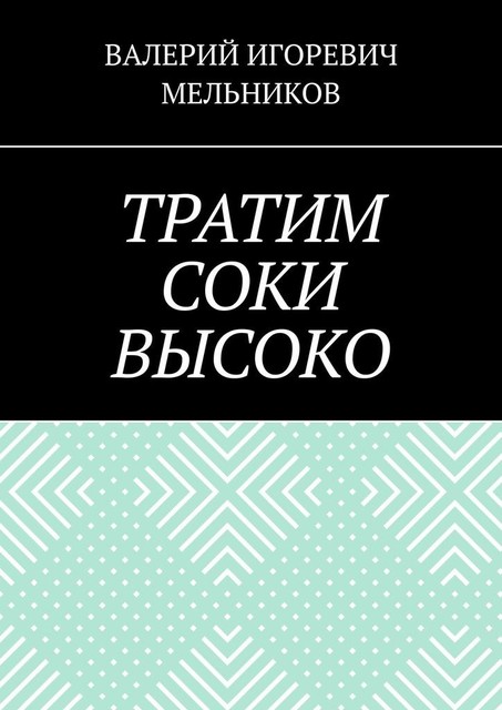 ТРАТИМ СОКИ ВЫСОКО