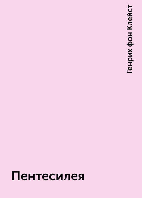 Пентесилея