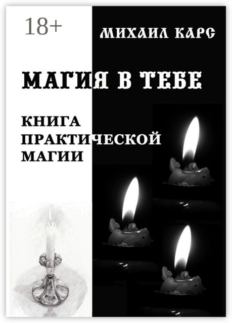 Магия в тебе. Книга практической магии