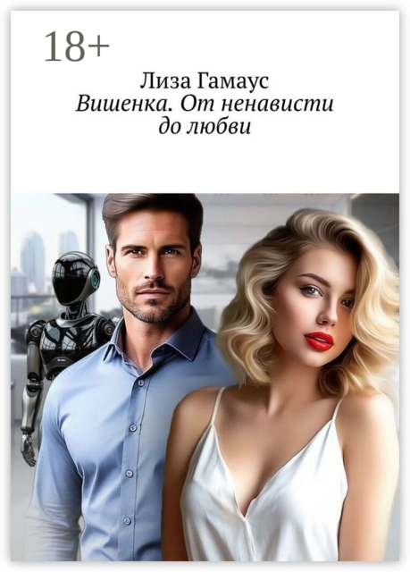 Вишенка. От ненависти до любви