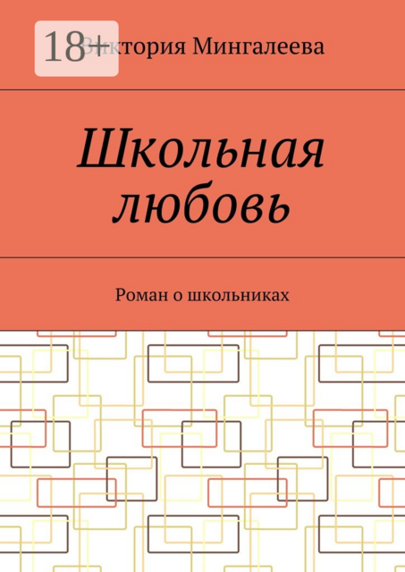 Школьная любовь