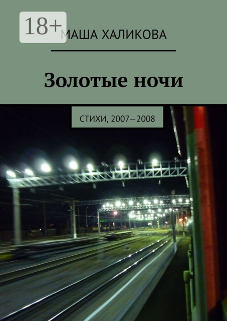 Золотые ночи. Стихи, 2007—2008