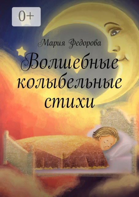 Волшебные колыбельные стихи