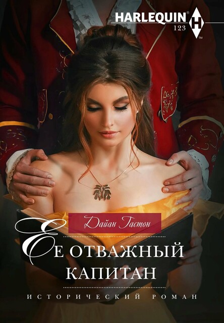 Ее отважный капитан, Дайан Гастон