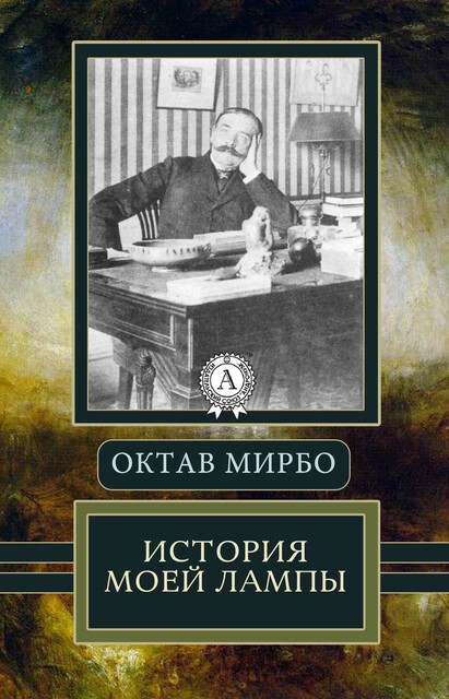 История моей лампы, Октав Мирбо