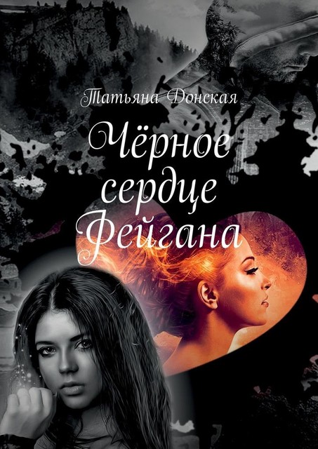 Черное сердце Фейгана, Татьяна Донская