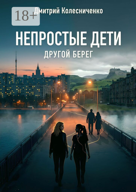 Непростые дети. Другой берег
