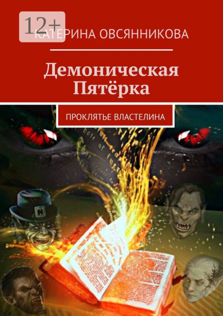 Демоническая Пятёрка. Проклятье Властелина