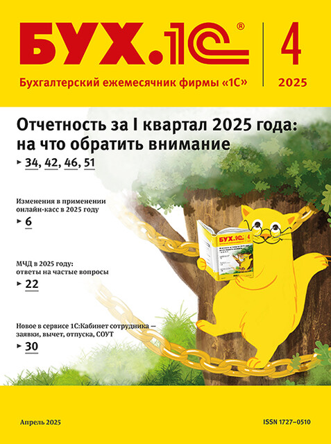 БУХ.1С, журнал, №4–2025, Фирма «1С»