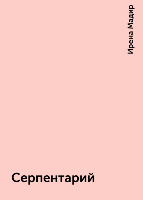 Серпентарий