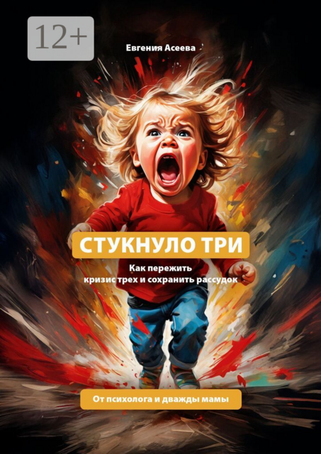 Стукнуло три. Как пережить кризис трех и сохранить рассудок