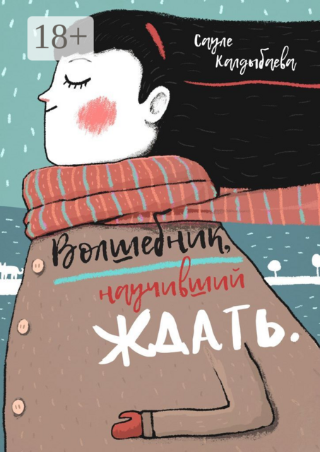 Волшебник, научивший ждать, Сауле Калдыбаева