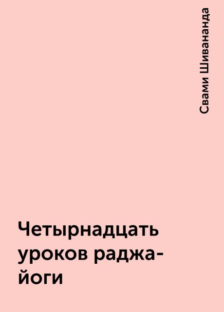 Четырнадцать уроков раджа-йоги