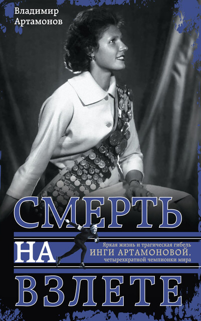 Инга Артамонова. Смерть на взлете. Яркая жизнь и трагическая гибель четырехкратной чемпионки мира, Владимир Артамонов