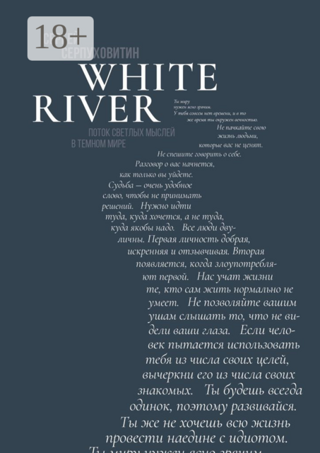 White river. Поток светлых мыслей в темном мире, Сергей Серпуховитин