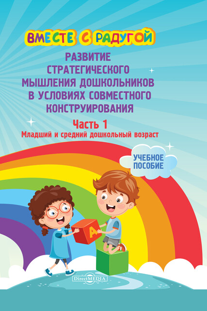 Вместе с радугой: развитие стратегического мышления дошкольников в условиях совместного конструирования