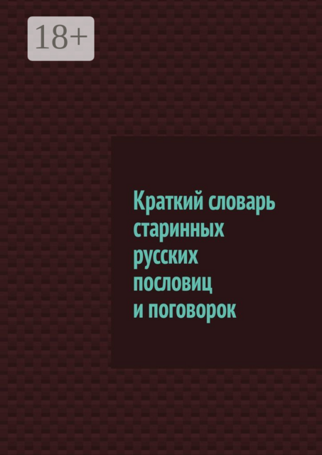Краткий словарь старинных русских пословиц и поговорок