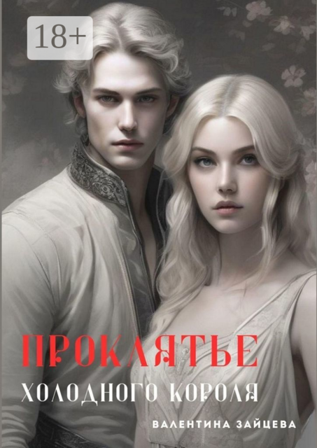 Проклятье Холодного Короля, Валентина Зайцева