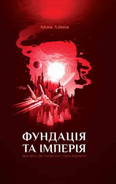 Фундація та Імперія