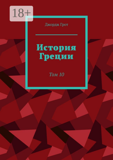 История Греции. Том 10