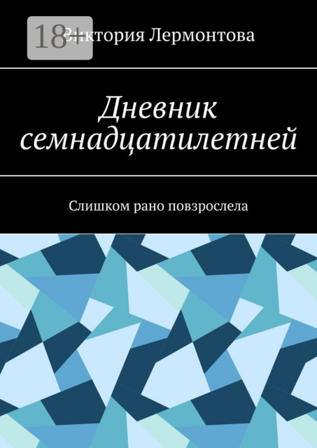 Дневник семнадцатилетней. Слишком рано повзрослела, Виктория Лермонтова