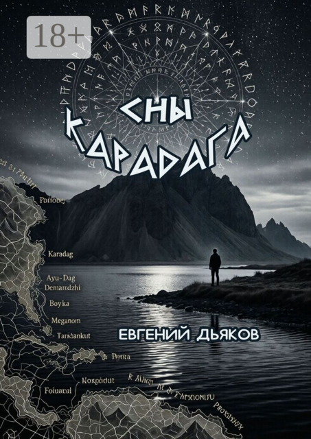 Сны Карадага