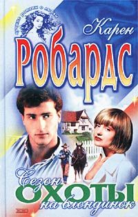 Сезон охоты на блондинок, Карен Робардс
