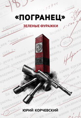 Погранец