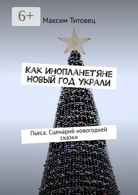 Как инопланетяне Новый год украли. Пьеса. Сценарий новогодней сказки