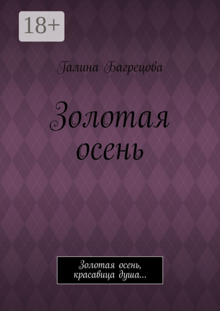Золотая осень. Золотая осень, красавица душа
