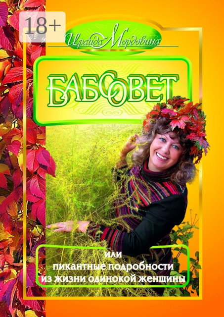 Бабсовет, или Пикантные подробности из жизни одинокой женщины