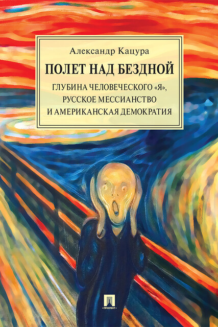 Полет над бездной. Глубина человеческого «Я», русское мессианство и американская демократия. Монография