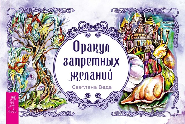 Оракул запретных желаний