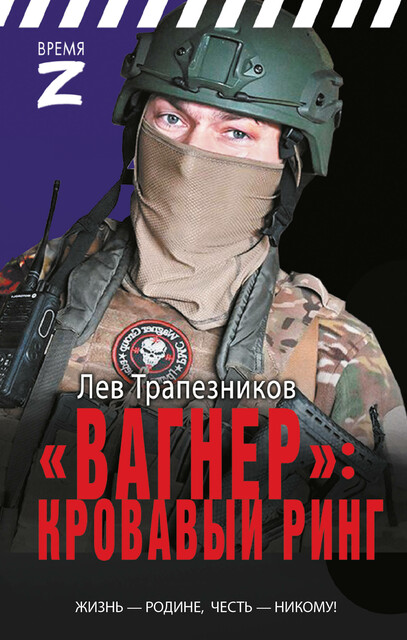 «Вагнер» – кровавый ринг