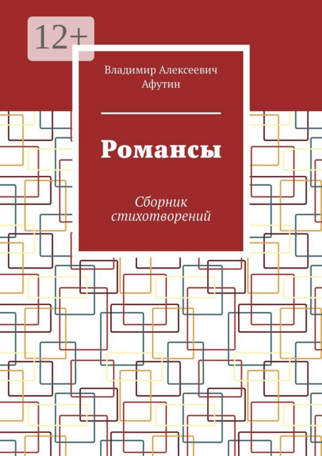 Романсы