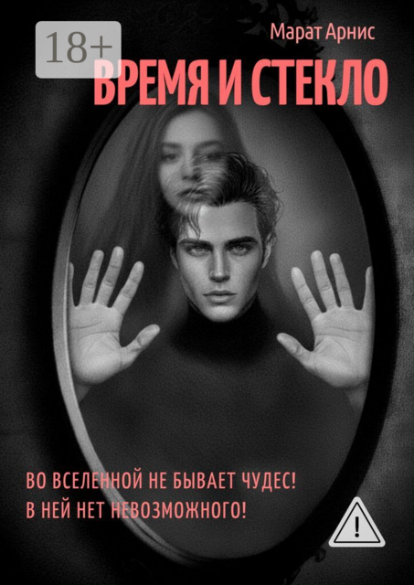 Время и стекло