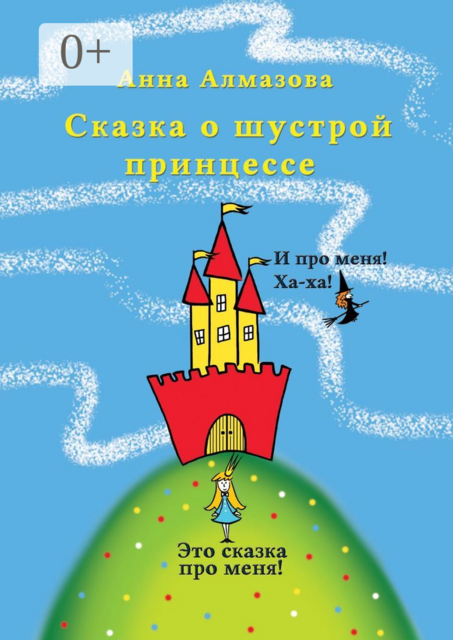 Сказка о шустрой принцессе, Анна Алмазова