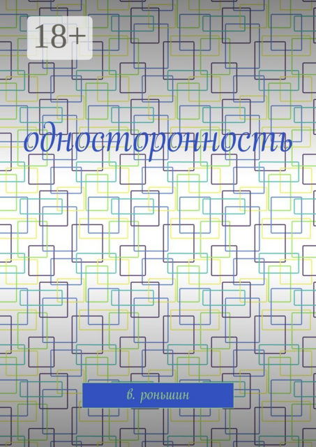 Односторонность