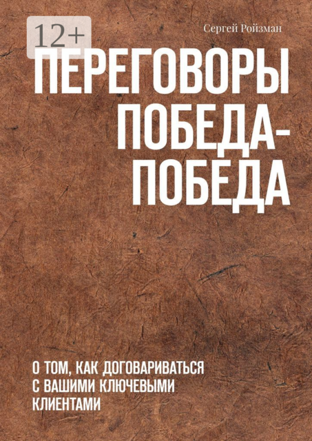 Переговоры Победа-Победа. О том, как договариваться с вашими ключевыми клиентами, Сергей Ройзман