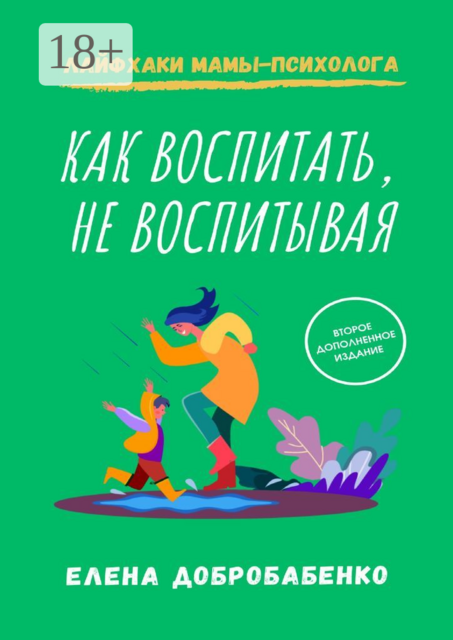 Как воспитать, не воспитывая. Лайфхаки мамы-психолога