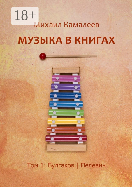 Музыка в книгах. Том 1: Булгаков | Пелевин, Михаил Камалеев