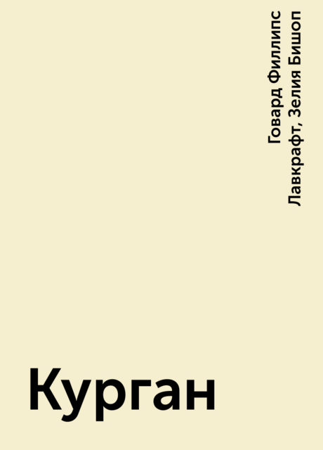 Курган