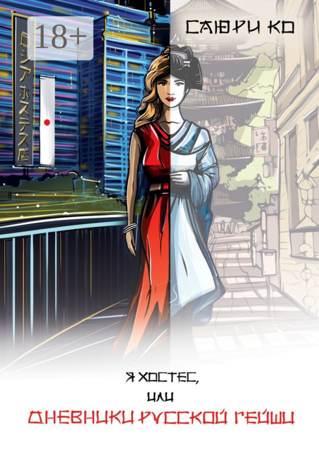 Я хостес, или Дневники русской гейши. Книга первая. Путеводитель в мир хостес