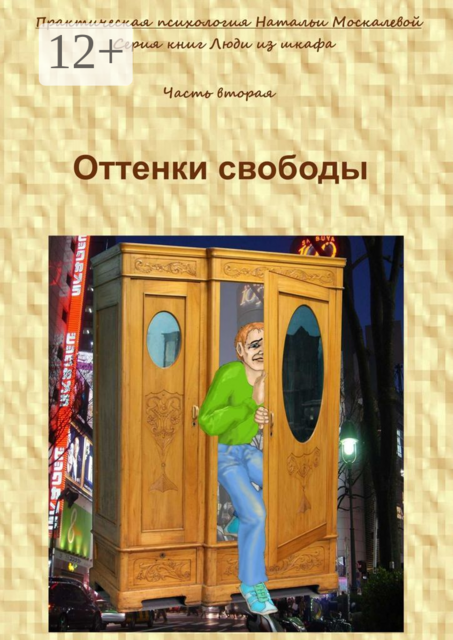 Люди из шкафа. Часть вторая. Оттенки свободы