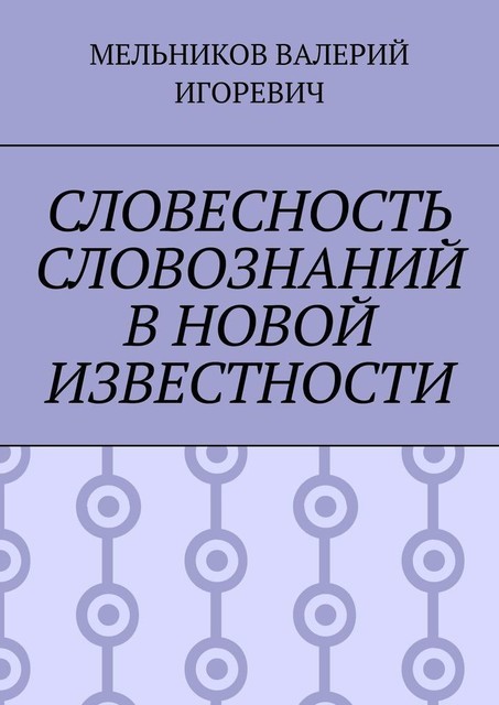 СЛОВЕСНОСТЬ СЛОВОЗНАНИЙ В НОВОЙ ИЗВЕСТНОСТИ