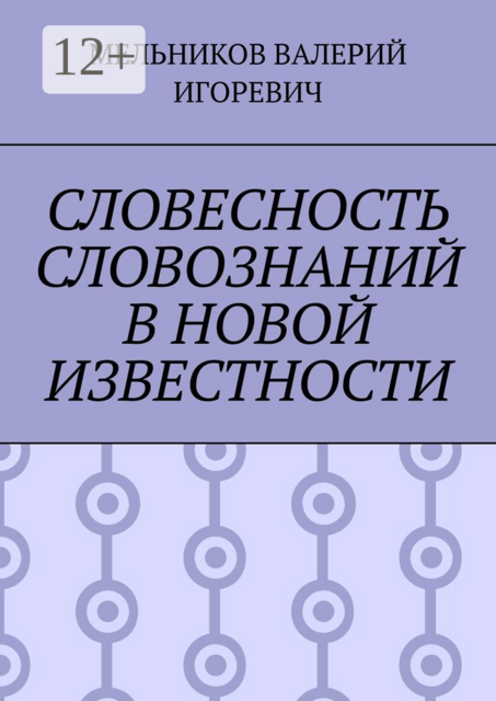СЛОВЕСНОСТЬ СЛОВОЗНАНИЙ В НОВОЙ ИЗВЕСТНОСТИ
