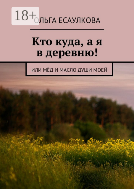 Кто куда, а я в деревню!. или Мёд и масло души моей